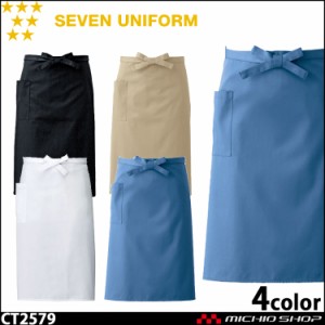 飲食サービス系ユニフォーム セブンユニフォーム エプロン CT2579 男女兼用 SEVEN UNIFORM 白洋社