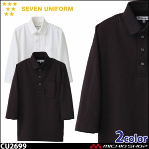 飲食サービス系ユニフォーム セブンユニフォーム 七分袖ポロシャツ CU2699 男女兼用 SEVEN UNIFORM 白洋社