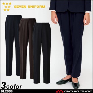 飲食サービス系ユニフォーム セブンユニフォーム  女性用 パンツ DL2999 ナチュラルフィットスーツ SEVEN UNIFORM 白洋社 