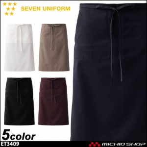 飲食サービス系ユニフォーム セブンユニフォーム エプロン ET3409 男女兼用 SEVEN UNIFORM 白洋社 