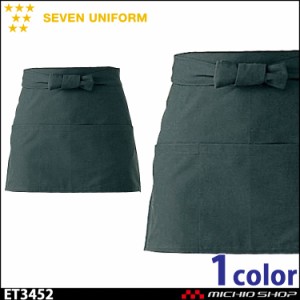 飲食サービス系ユニフォーム セブンユニフォーム エプロン ET3452 男女兼用 SEVEN UNIFORM 白洋社