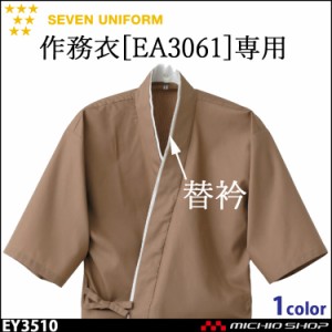 飲食サービス系ユニフォーム セブンユニフォーム EA3061作務衣専用替衿 EY3510 男女兼用 SEVEN UNIFORM 白洋社