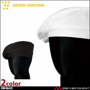 飲食サービス系ユニフォーム セブンユニフォーム 帽子 ベレー帽[バックル調節付] JW4643 男女兼用 SEVEN UNIFORM 白洋社