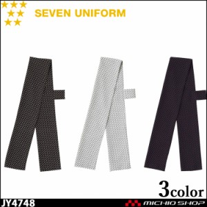 飲食サービス系ユニフォーム セブンユニフォーム アクセサリー ループ付きタイ JY4748 男女兼用 SEVEN UNIFORM 白洋社