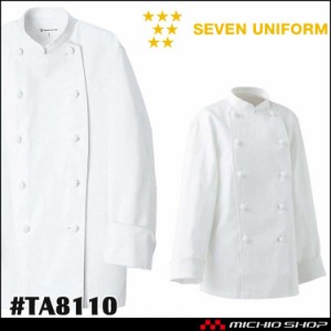 飲食サービス系ユニフォーム セブンユニフォーム レディースコックコート TA8110 女性用 白衣 SEVEN UNIFORM 白洋社