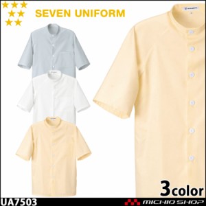 飲食サービス系ユニフォーム セブンユニフォーム 半袖シャツコート UA7503 男女兼用 白衣 SEVEN UNIFORM 白洋社