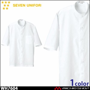 飲食サービス系ユニフォーム セブンユニフォーム 五分袖シャツ WH7604 男女兼用 白衣 SEVEN UNIFORM 白洋社