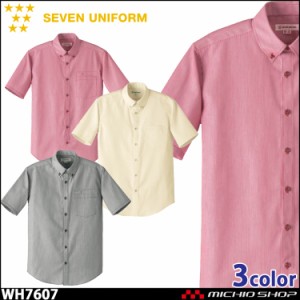 飲食サービス系ユニフォーム セブンユニフォーム メンズ半袖ボタンダウンシャツ WH7607 男性用 SEVEN UNIFORM 白洋社