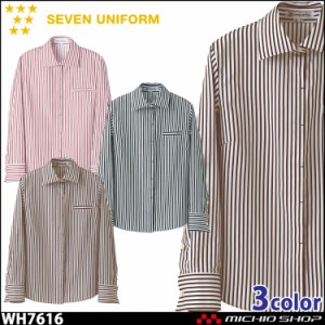 飲食サービス系ユニフォーム セブンユニフォーム レディース長袖シャツ WH7616 女性用 ストライプ SEVEN UNIFORM 白洋社