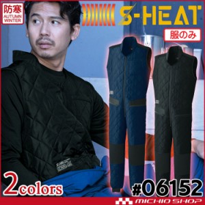 つなぎ防寒服 シンメン S-HEAT キルトインナー(単品) 06152 