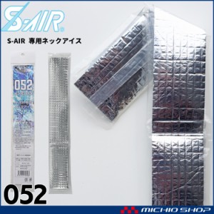 シンメン エスエアー 保冷剤 S-AIR専用 ネックアイス 052 NECK ICE PACK 