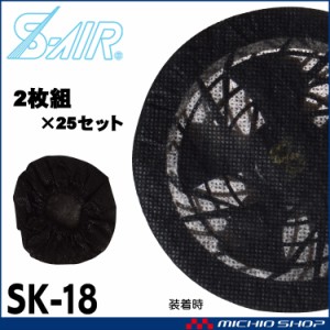 シンメン エスエアー S-AIRファン専用 ダストフィルター SK-18 2枚組×25セット 