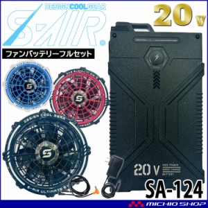 シンメン S-AIR ULTIMATE EVO 20Vファンバッテリーフルセット SA-124 2024年春夏新作