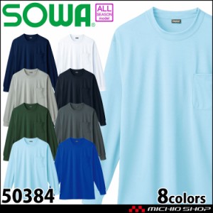 作業服 桑和 SOWA 長袖Tシャツ 50384 胸ポケット付き 通年