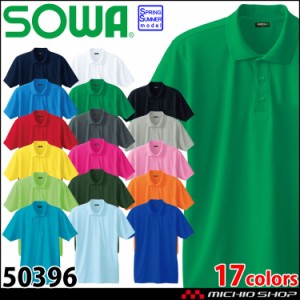 作業服 桑和 SOWA 半袖ポロシャツ 50396  通年