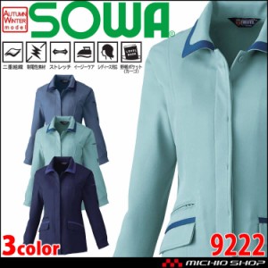 SOWA  桑和 制電性 イージーケア ストレッチレディース長袖スモック 9222 作業服 作業着  秋冬