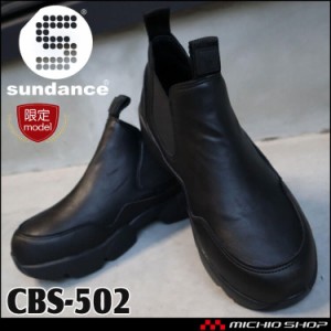 [即納][数量限定]安全靴 サンダンス サイドゴアセーフティーブーツ CBS-502 チェルシーブーツ