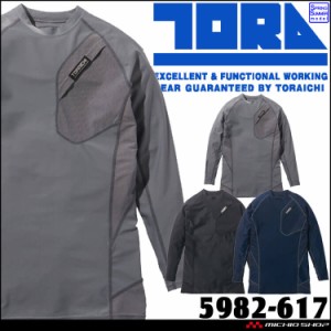 作業服 作業着 春夏 インナー 涼 TORAICHI 寅壱 トライチ 長袖クルーネックTシャツ 5982-617  コンプレッション