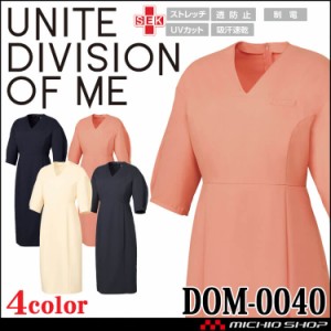 [6月下旬入荷先行予約]制服 医療 看護 美容 エステ ワンピース  DOM-0040 ユナイト ストレッチ 制電 通年 2024年春夏新作