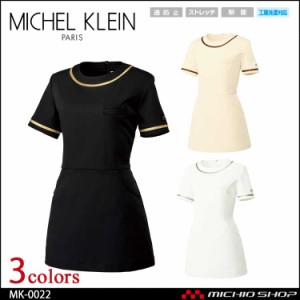 制服 医療 看護 美容 エステ クリニック MICHEL KLEIN ミッシェルクラン ユナイトチュニック MK-0022 