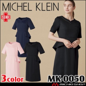 制服 医療 看護 美容 エステ クリニック MICHEL KLEIN ミッシェルクラン ワンピース MK-0050 ユナイト