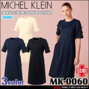 医療 介護 看護 制服 MICHEL KLEIN ミッシェルクラン ワンピース MK-0060 UNITE ユナイト 