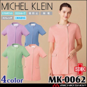 医療 介護 看護 制服 MICHEL KLEIN ミッシェルクラン ファスナースクラブ 半袖 レディース MK-0062 UNITE ユナイト 