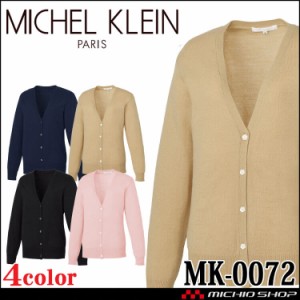 医療 介護 看護 エステ 制服 MICHELKLEIN ミッシェルクラン ユナイト カーディガン MK-0072 2024年春夏新作