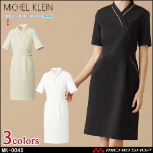 制服 医療 看護 美容 エステ クリニック MICHEL KLEIN ミッシェルクラン ワンピース MK-0045 ユナイト