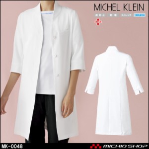 制服 医療 看護 美容 エステ クリニック MICHEL KLEIN ミッシェルクラン ユナイト ドクターコート（七分袖） 女性用 MK-0048