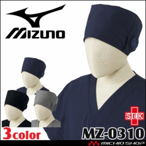 医療 介護 看護 制服 Mizuno ミズノ 手術帽 MZ-0310 ユナイト 帽子 ストレッチ