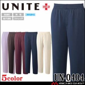 [6月下旬入荷先行予約] 制服 医療 看護 介護 クリニック UNITE ユナイト スクラブパンツ 男女兼用 UN-0404 ストレッチ 吸汗速乾