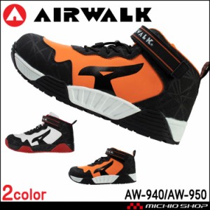 安全靴 AIR WALK  エアウォーク 安全スニーカー セーフティースニーカー ストレッチロック AW-940 AW-950  ユニワールド 耐滑 ゴムヒモタ