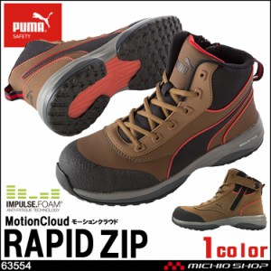 安全靴 PUMA プーマ  ラピッドジップ MotionCloud RAPID ZIP 63554 作業靴 ワーキングシューズ