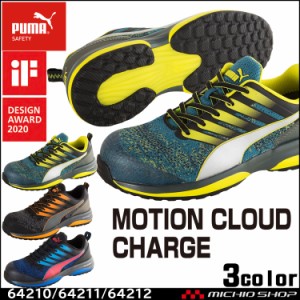 PUMA プーマ プーマセーフティモーションクラウド チャージ 64210 64211 64212 安全靴 作業靴 ワーキングシューズ 