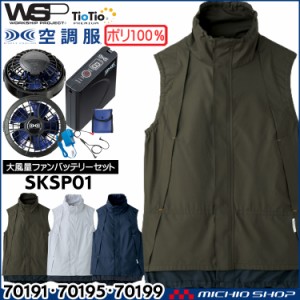 空調服 TioTioプレミアム SKITTO WSP 空調ベスト・大風量パワーファン・バッテリーセット 70191 70195 70199 セロリー 