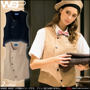 制服 ユニフォーム 飲食 カフェ WSP セロリー ベスト ユニセックス 64060 64067