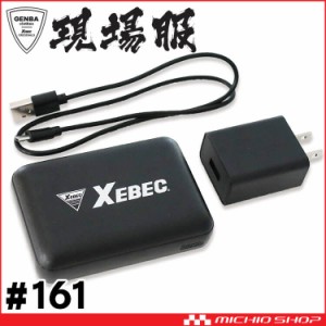 防寒服 ヒーター内蔵ベスト専用モバイルバッテリーセット 161 ジーベック XEBEC 