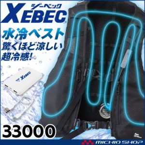 [即納]水冷ベスト バッテリー付 33000 ジーベック XEBEC 水冷式ベスト 