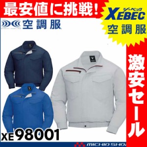 [激安セール][送料無料]空調服 ジーベック XEBEC 長袖ブルゾン(ファンなし) XE98001A