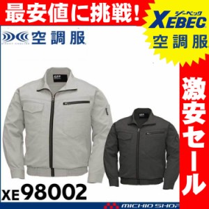 [激安セール][送料無料]空調服 現場服 ジーベック XEBEC 長袖ブルゾン(ファンなし) XE98002A