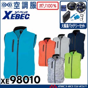 空調服 ジーベック XEBEC ベスト・大風量パワーファン・バッテリーセット XE98010set