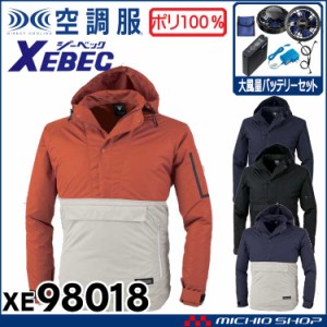 空調服 ジーベック XEBEC アノラックパーカー 空調服長袖ブルゾン・大風量パワーファン・バッテリーセット XE98018set 