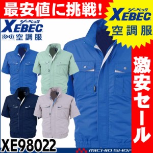 [激安セール][送料無料]空調服 ジーベック XEBEC 半袖ブルゾン(ファンなし) XE98022A