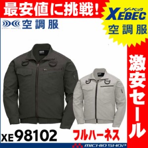 [激安セール][送料無料]空調服 現場服 ジーベック XEBEC フルハーネス対応長袖ブルゾン(ファンなし) XE98102A