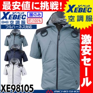 [激安セール][送料無料][即納]空調服 ジーベック XEBEC フルハーネス対応フード付き遮熱半袖ブルゾン(ファンなし) XE98105A