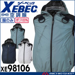 空調服 ジーベック XEBEC ベスト(ファンなし) サイドファン XE98106 サイズS〜LL 