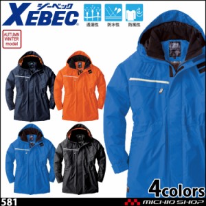 防寒服 XEBEC ジーベック 防水防寒コート 581 作業服 大きいサイズ5L