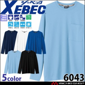 XEBEC ジーベック 長袖Tシャツ 6043 作業着 作業服 春夏 帯電防止 接触冷感 ユニセックス サイズ4L・5L 
