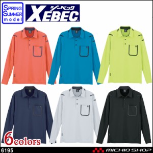 XEBEC ジーベック 春夏 長袖ポロシャツ 6195 